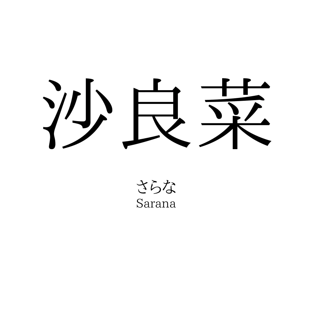 沙良菜