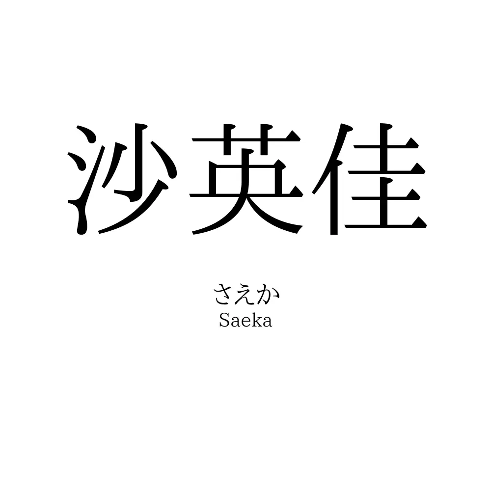 沙英佳