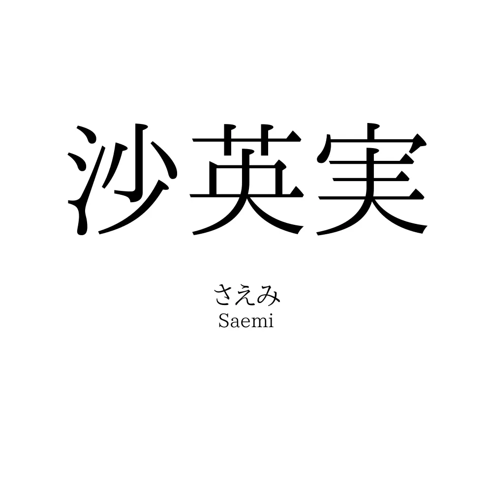 沙英実