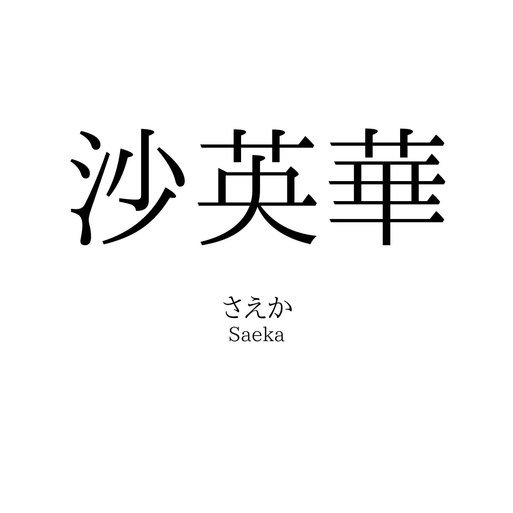 沙英華