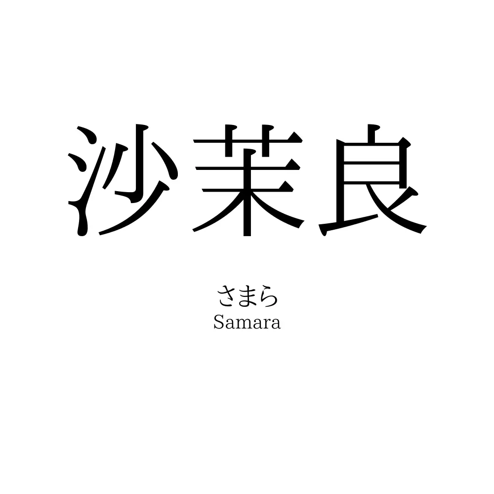 沙茉良