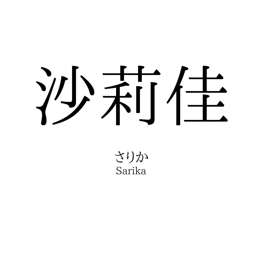 沙莉佳