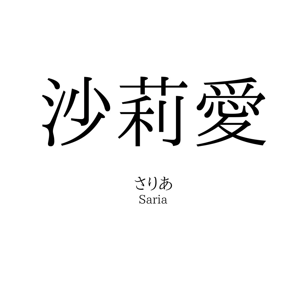 沙莉愛