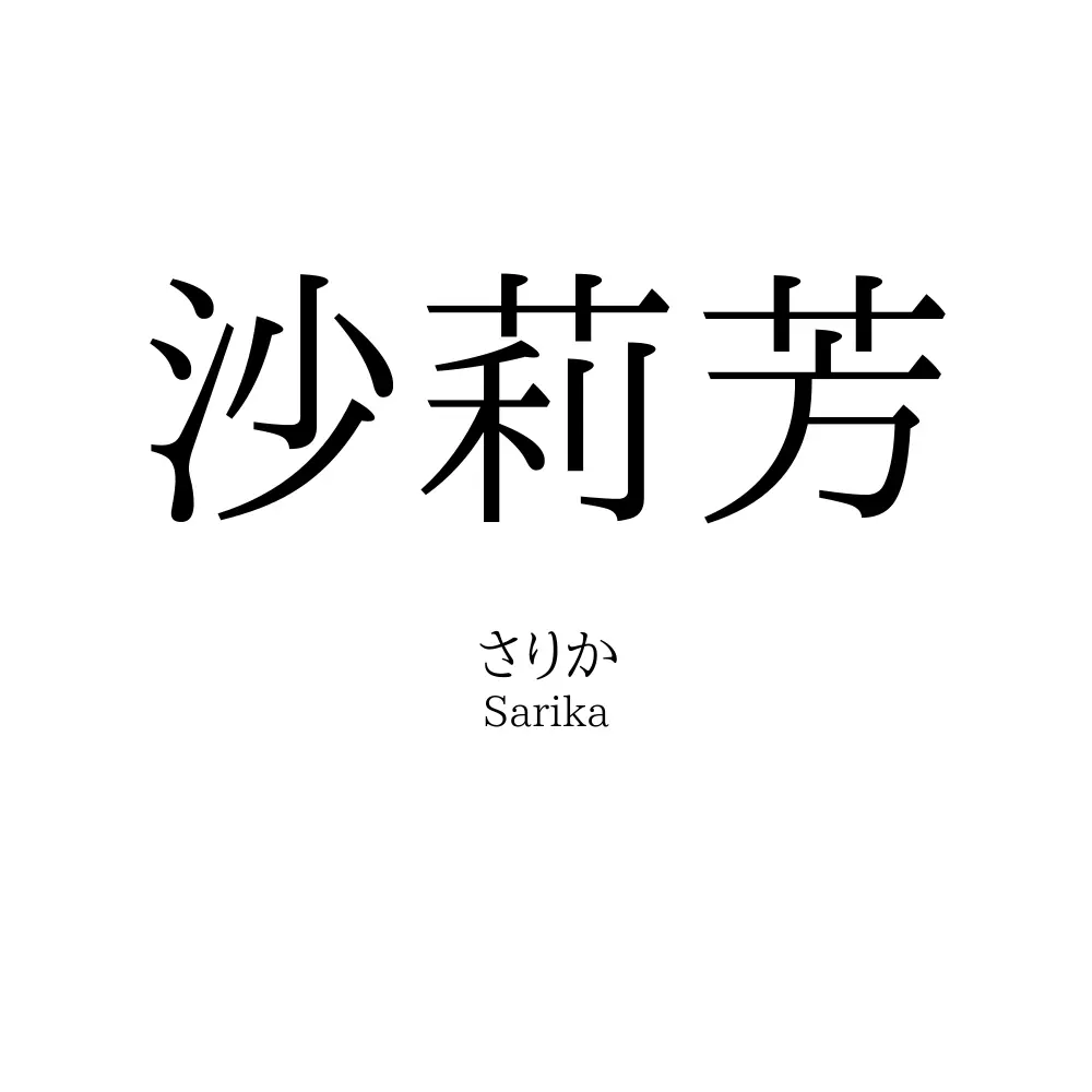 沙莉芳
