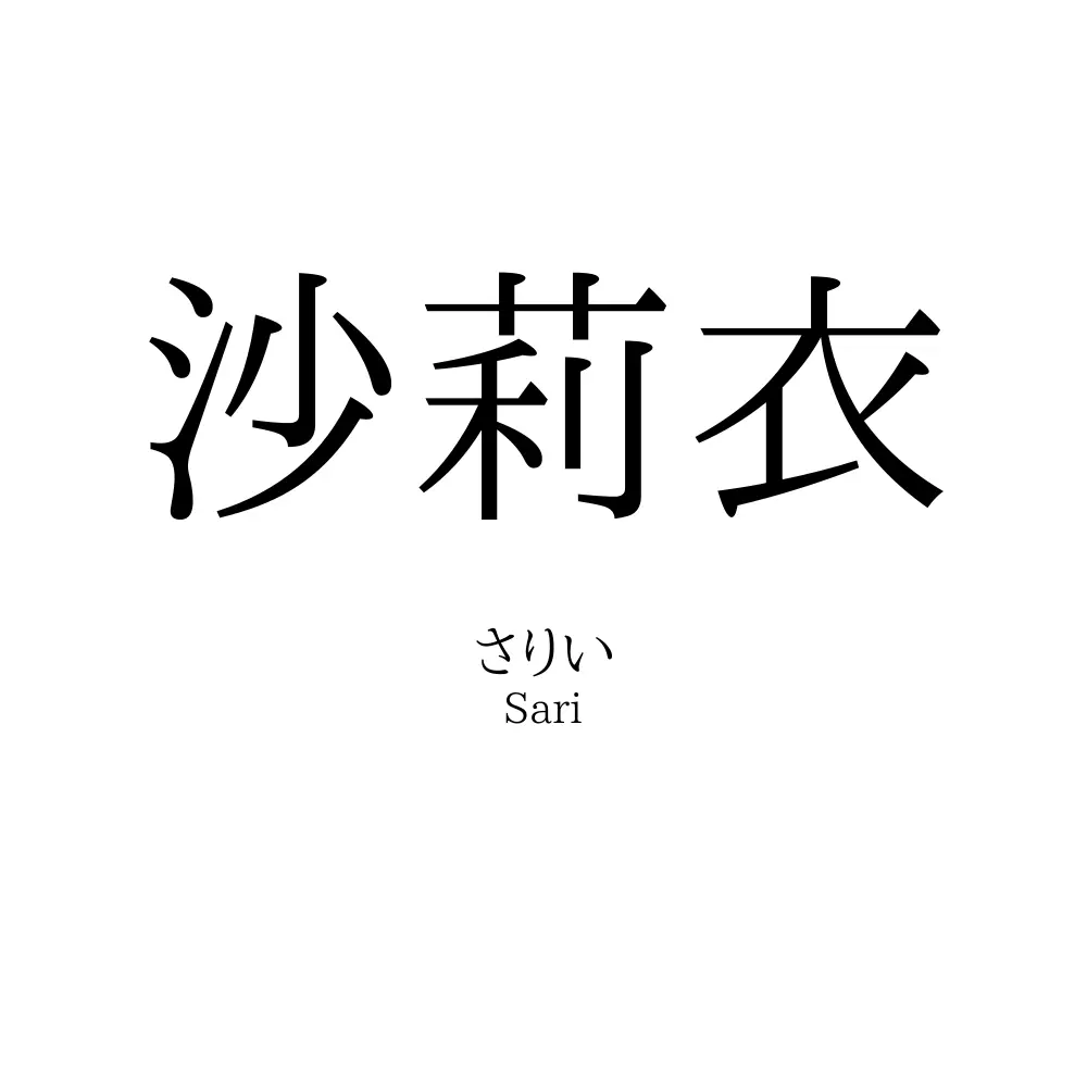 沙莉衣
