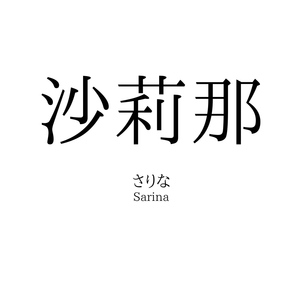 沙莉那