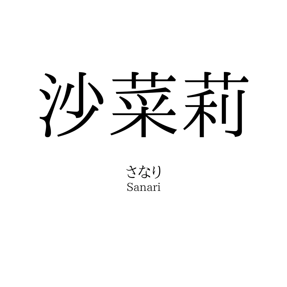 沙菜莉