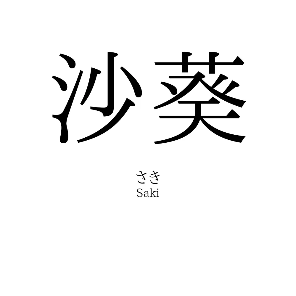 沙葵