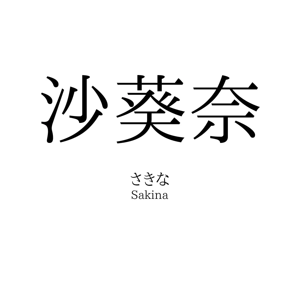 沙葵奈