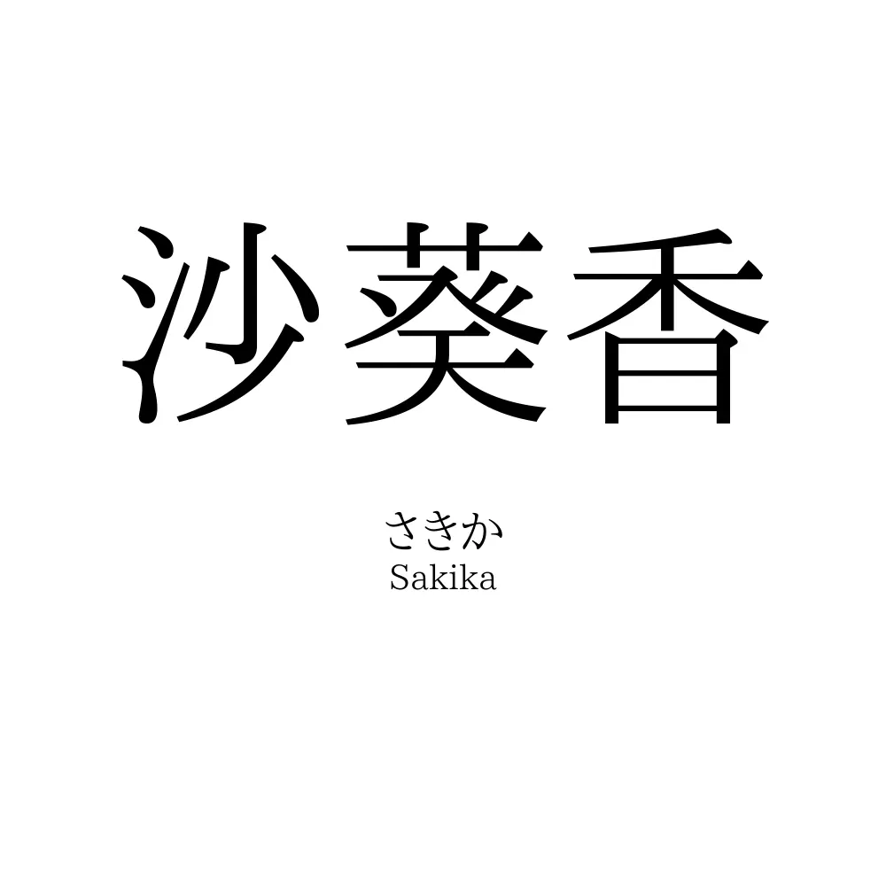沙葵香