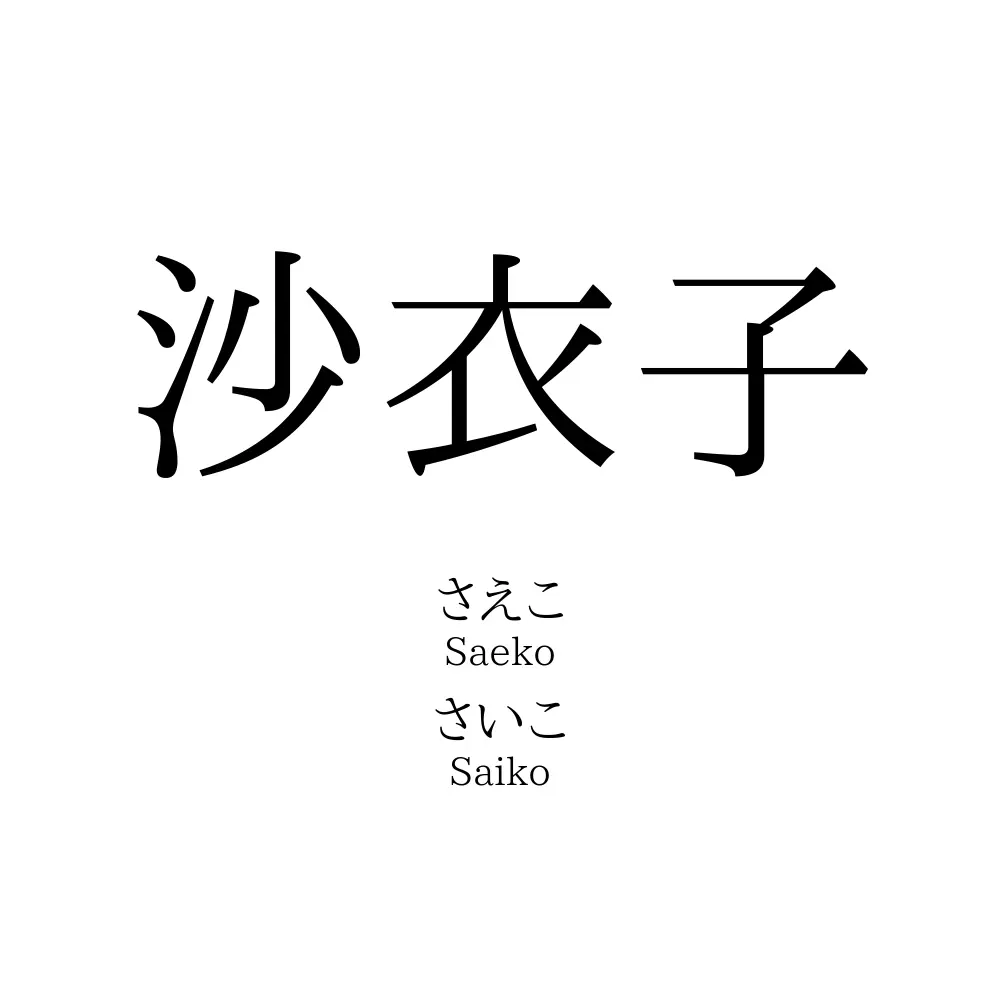 沙衣子