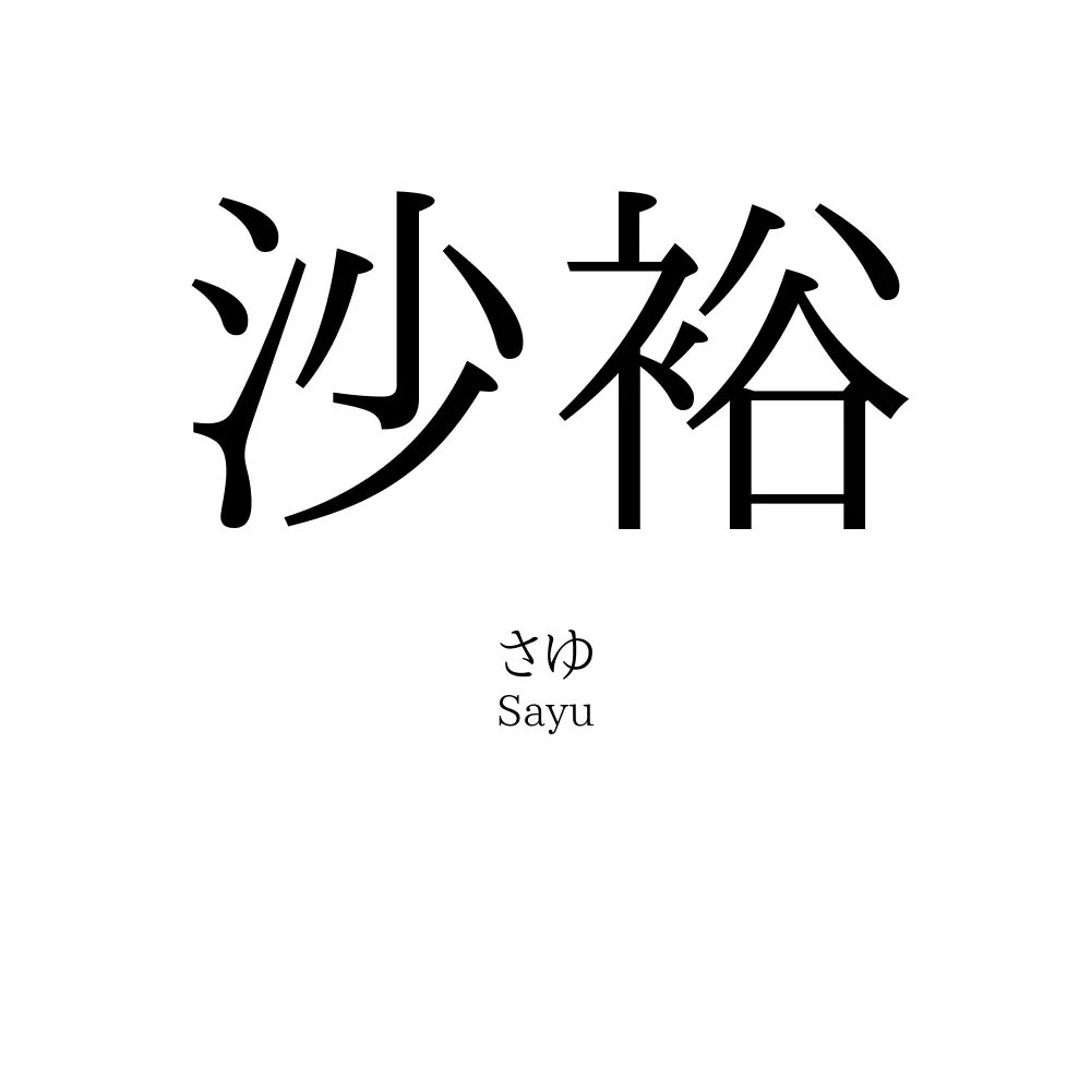 沙裕