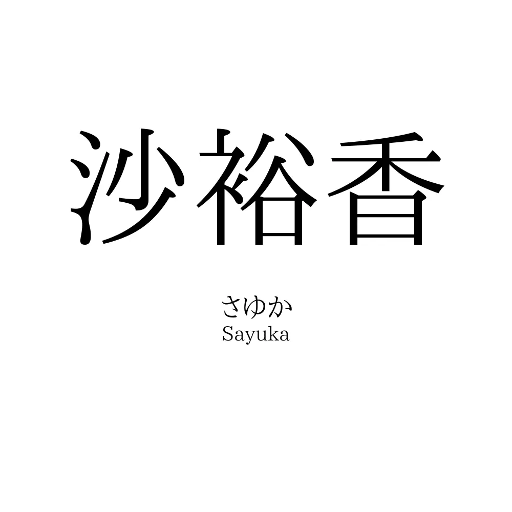 沙裕香