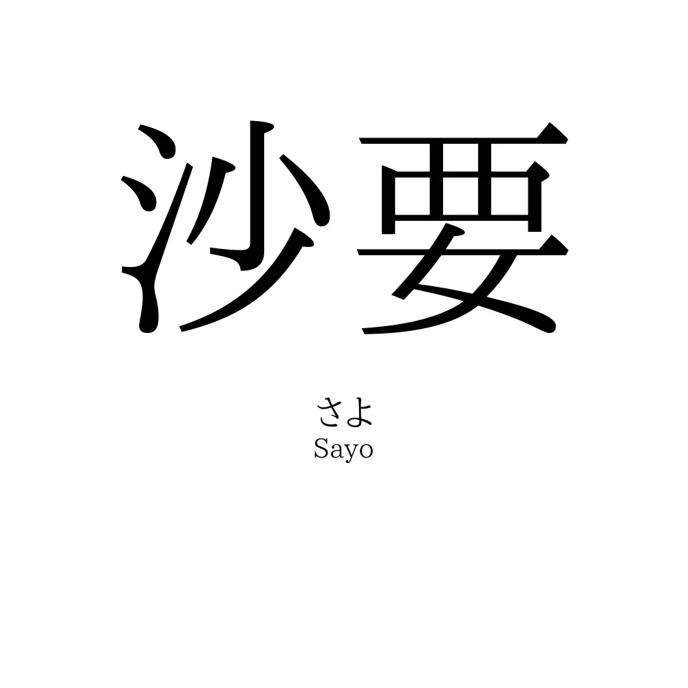 沙要