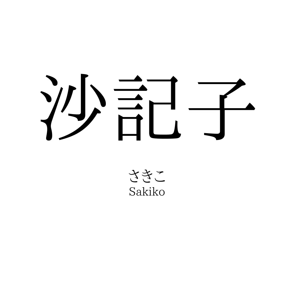 沙記子