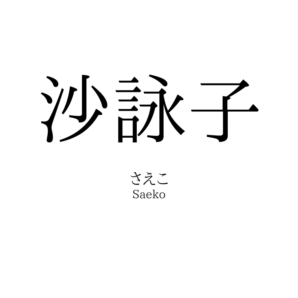 沙詠子