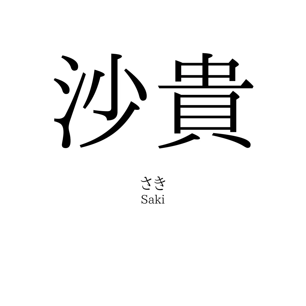 沙貴