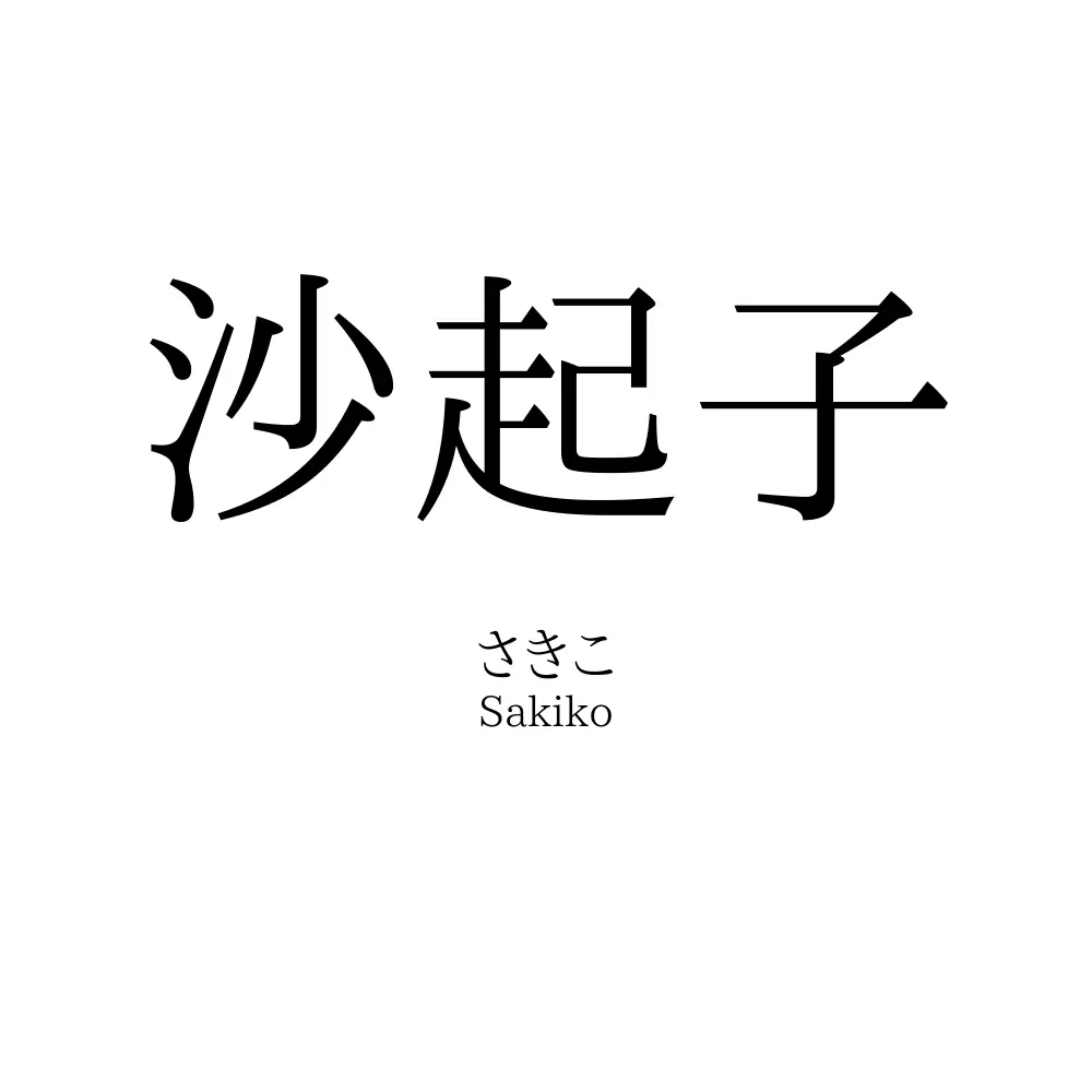沙起子