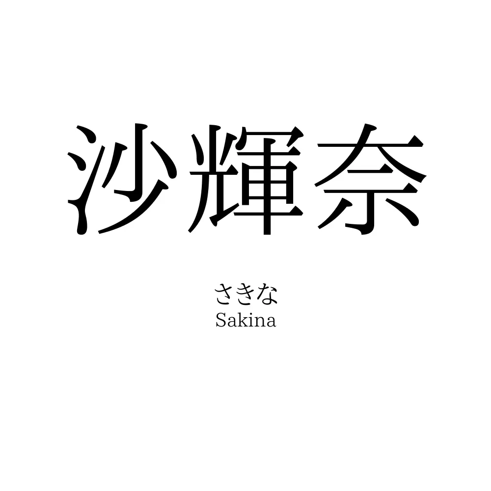 沙輝奈
