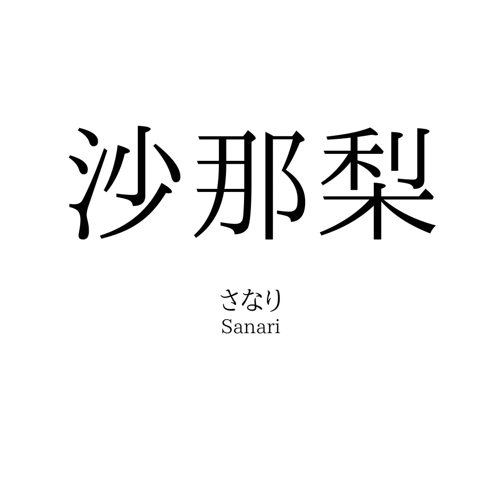 沙那梨