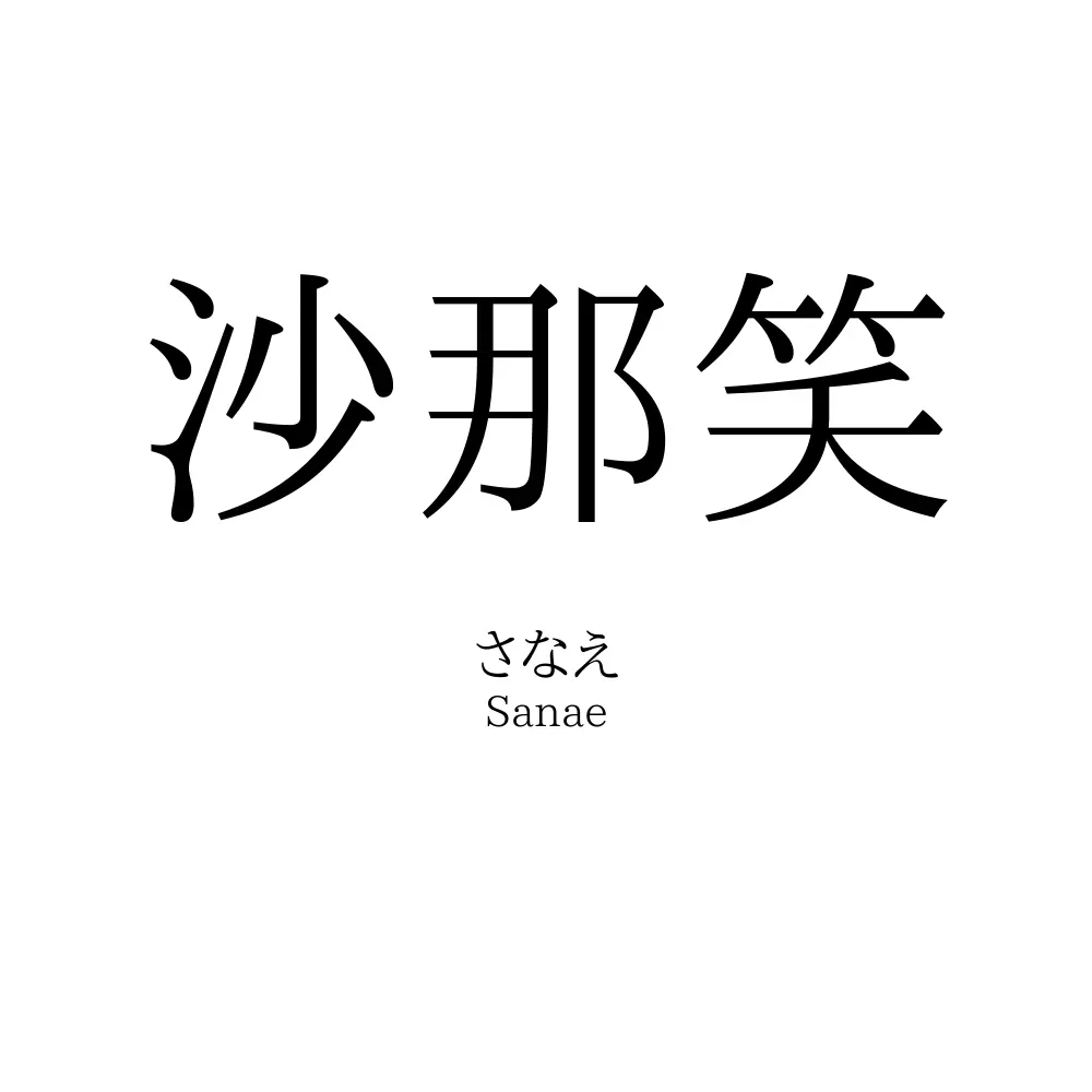 沙那笑