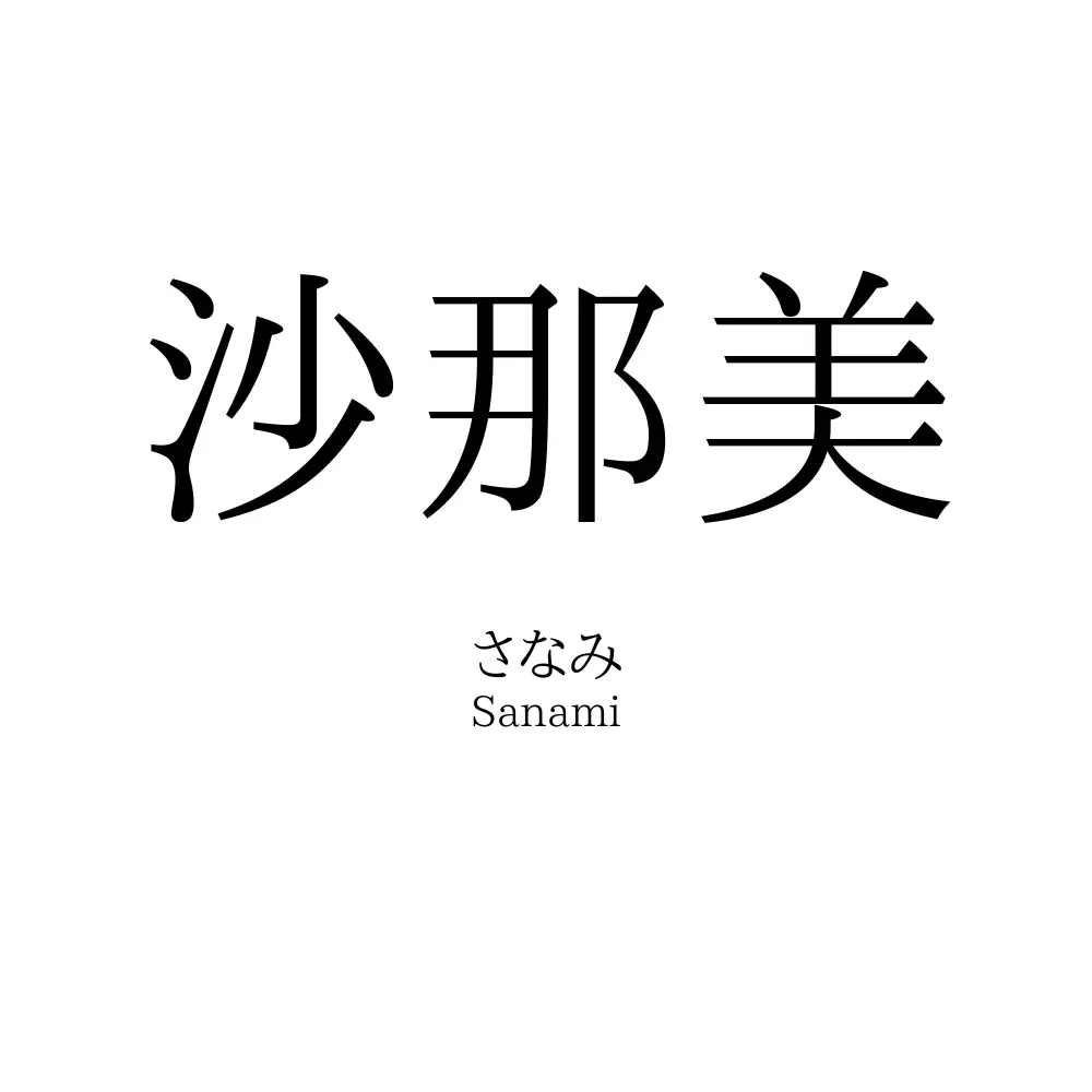 沙那美
