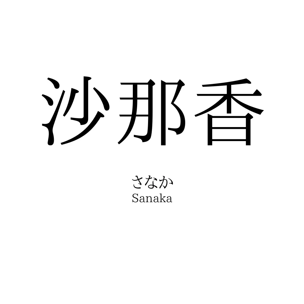 沙那香