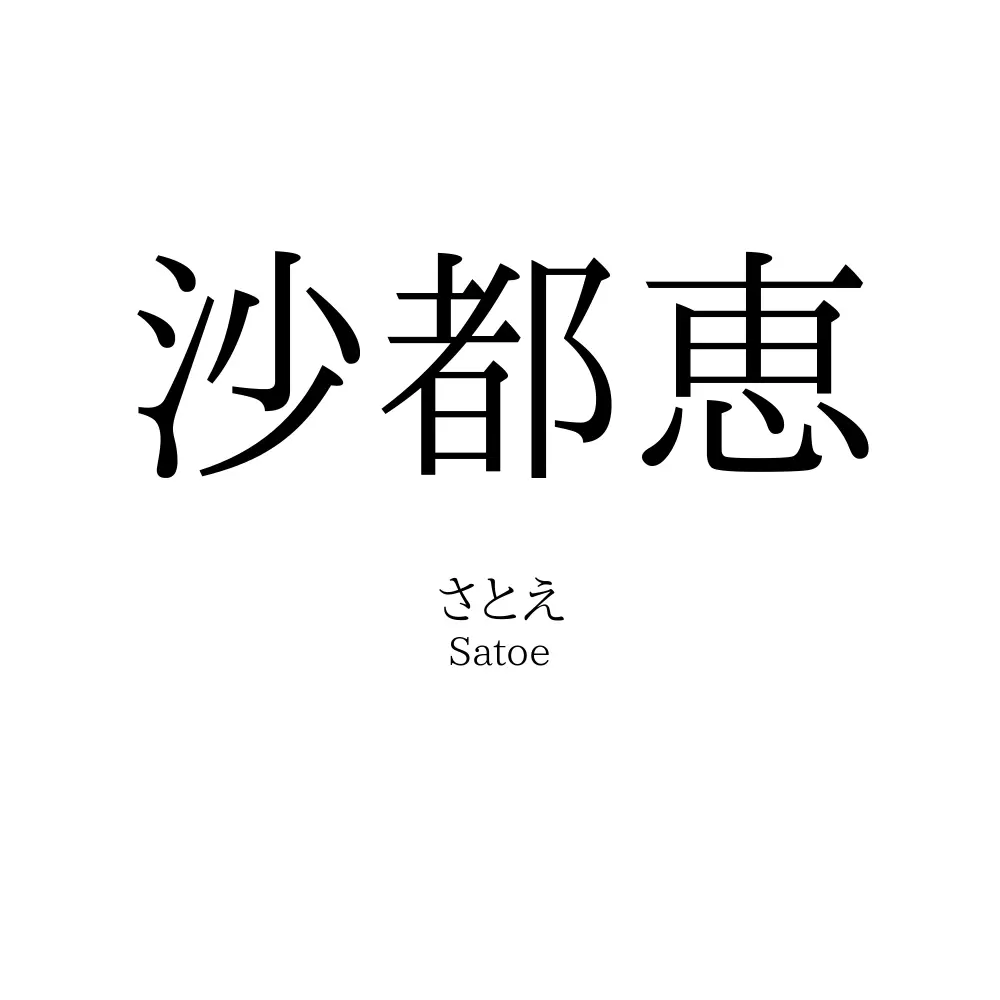 沙都恵