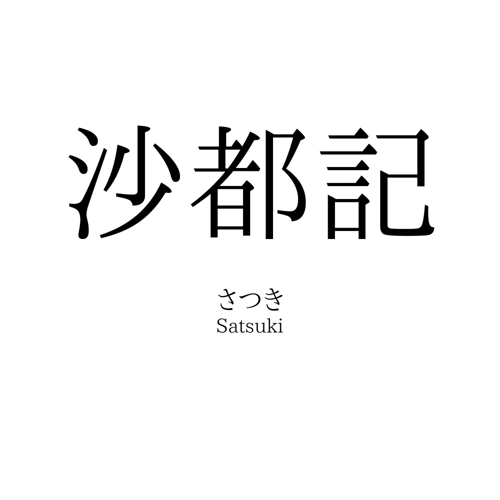 沙都記
