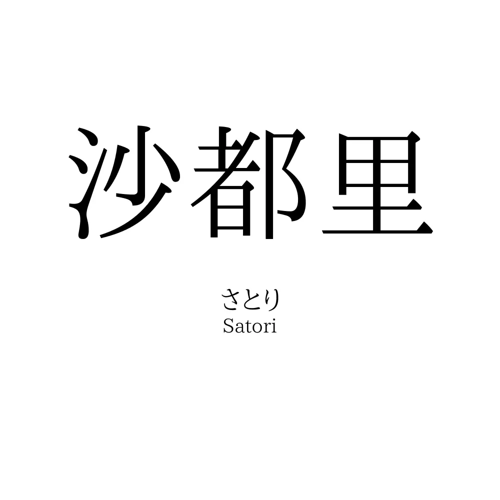 沙都里