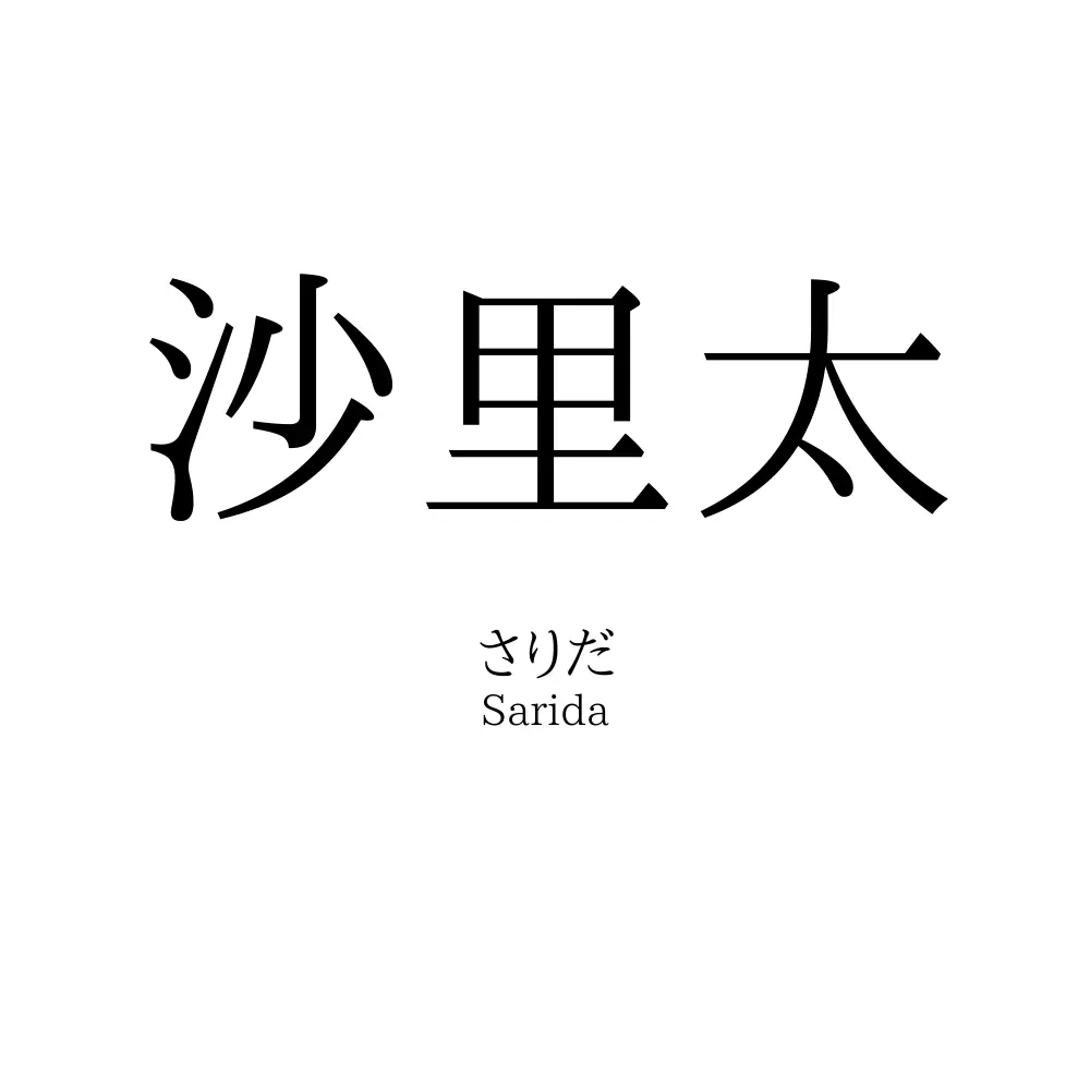 沙里太