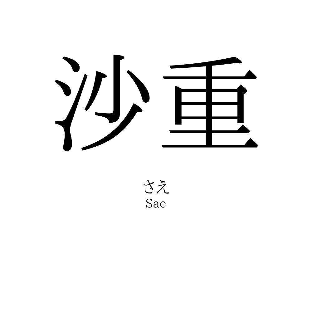 沙重