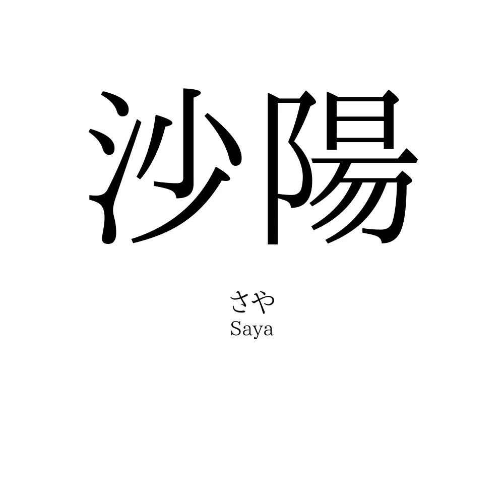 沙陽