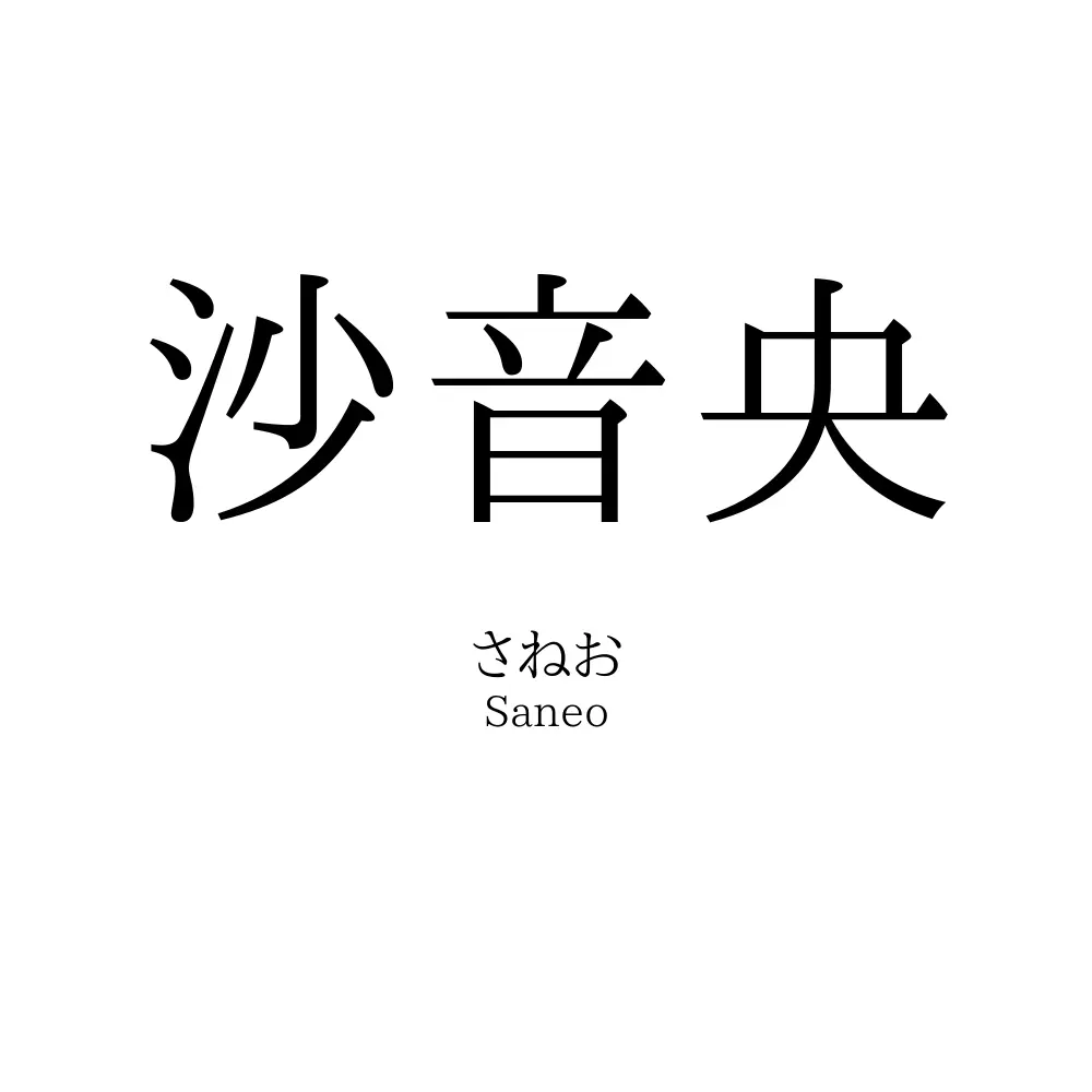 沙音央