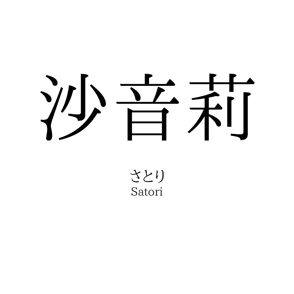 沙音莉