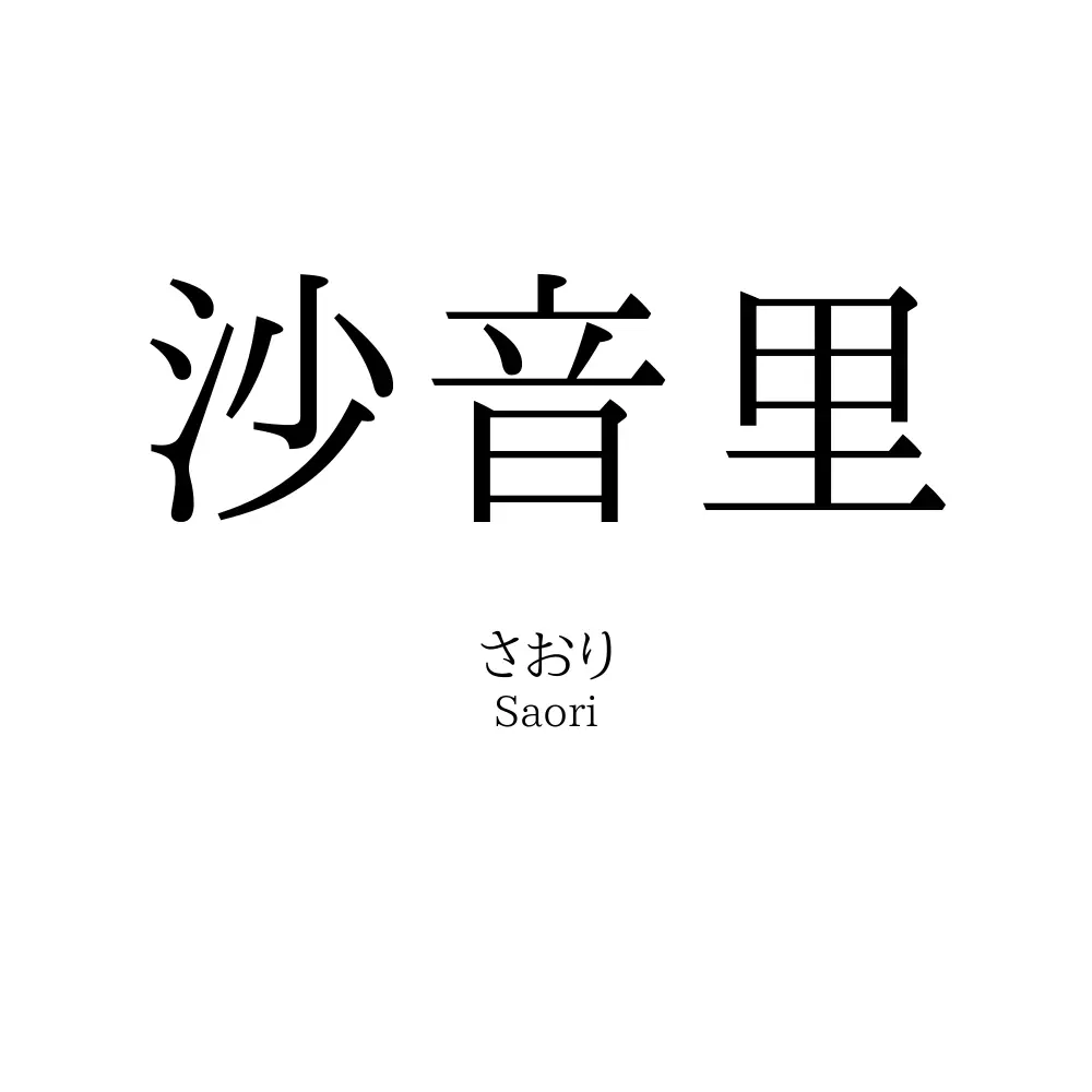 沙音里