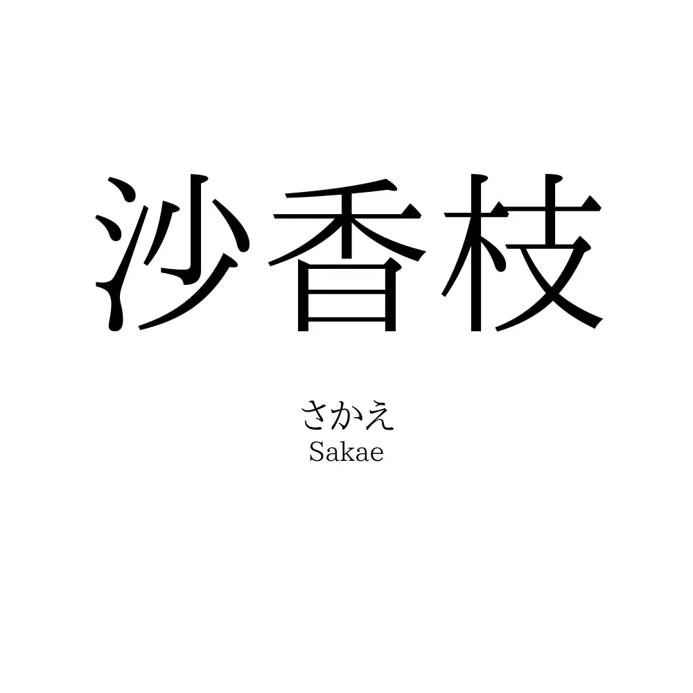 沙香枝