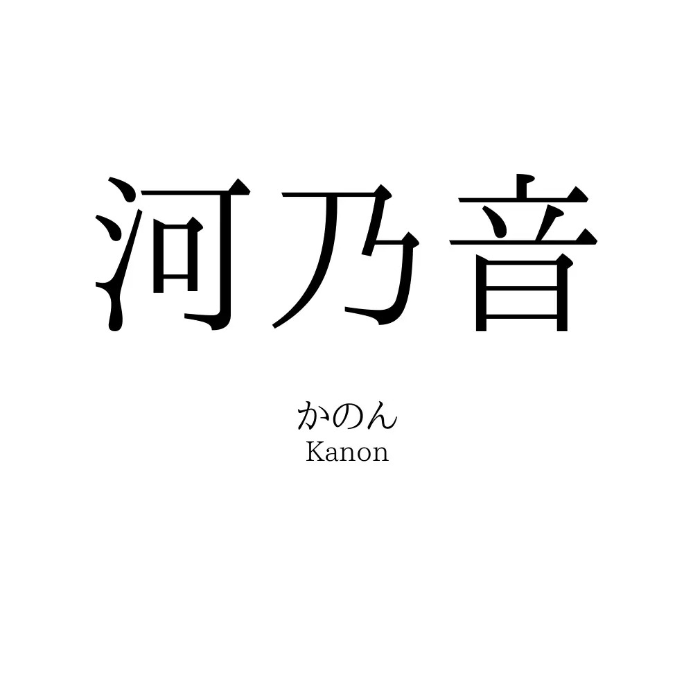 河乃音