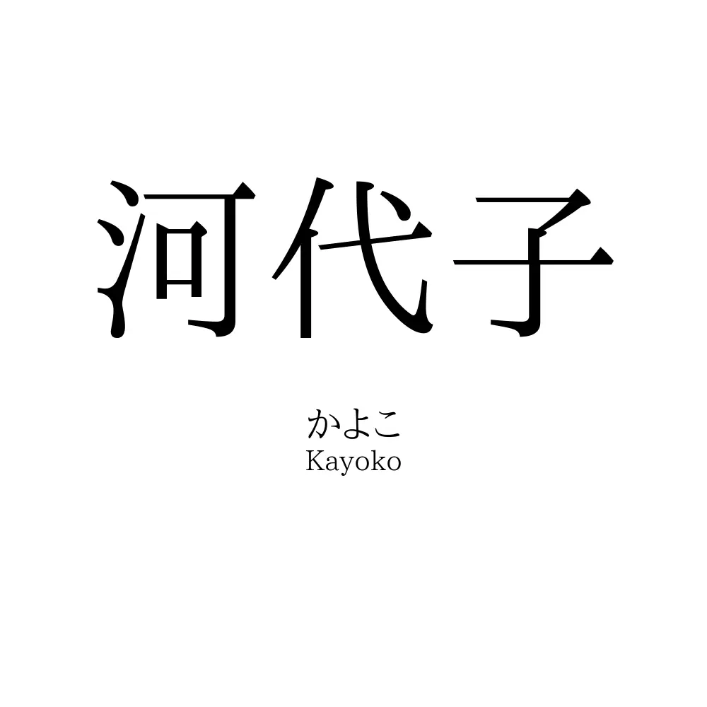 河代子