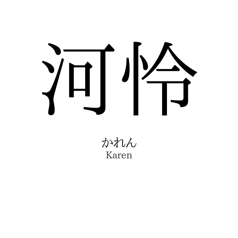 河怜