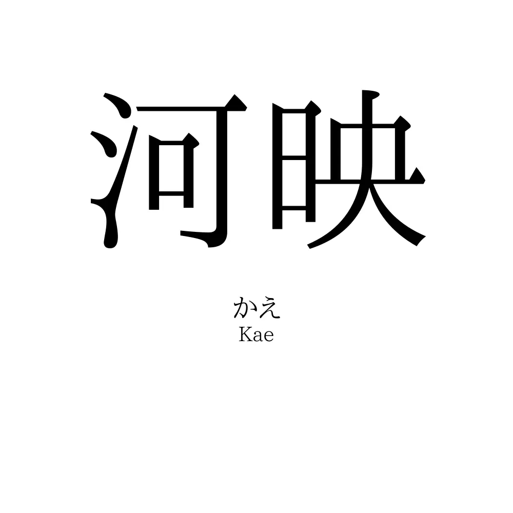 河映