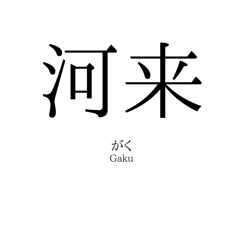 河来