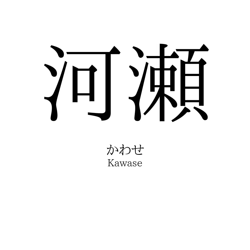 河瀬
