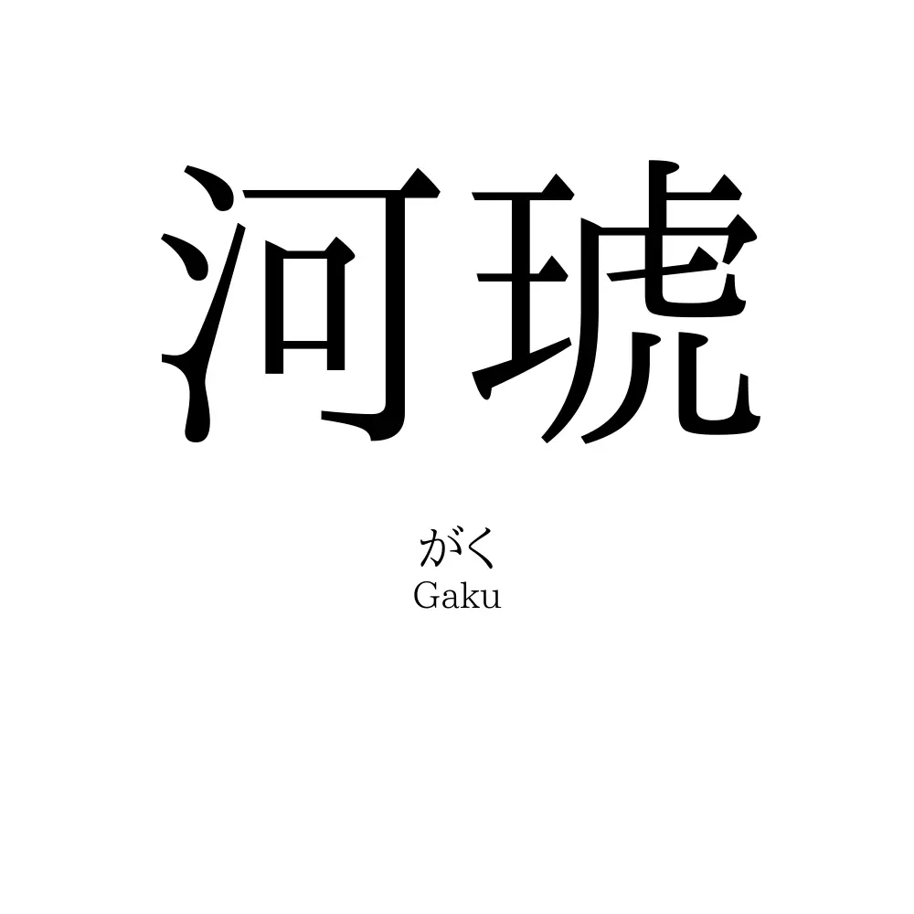 河琥