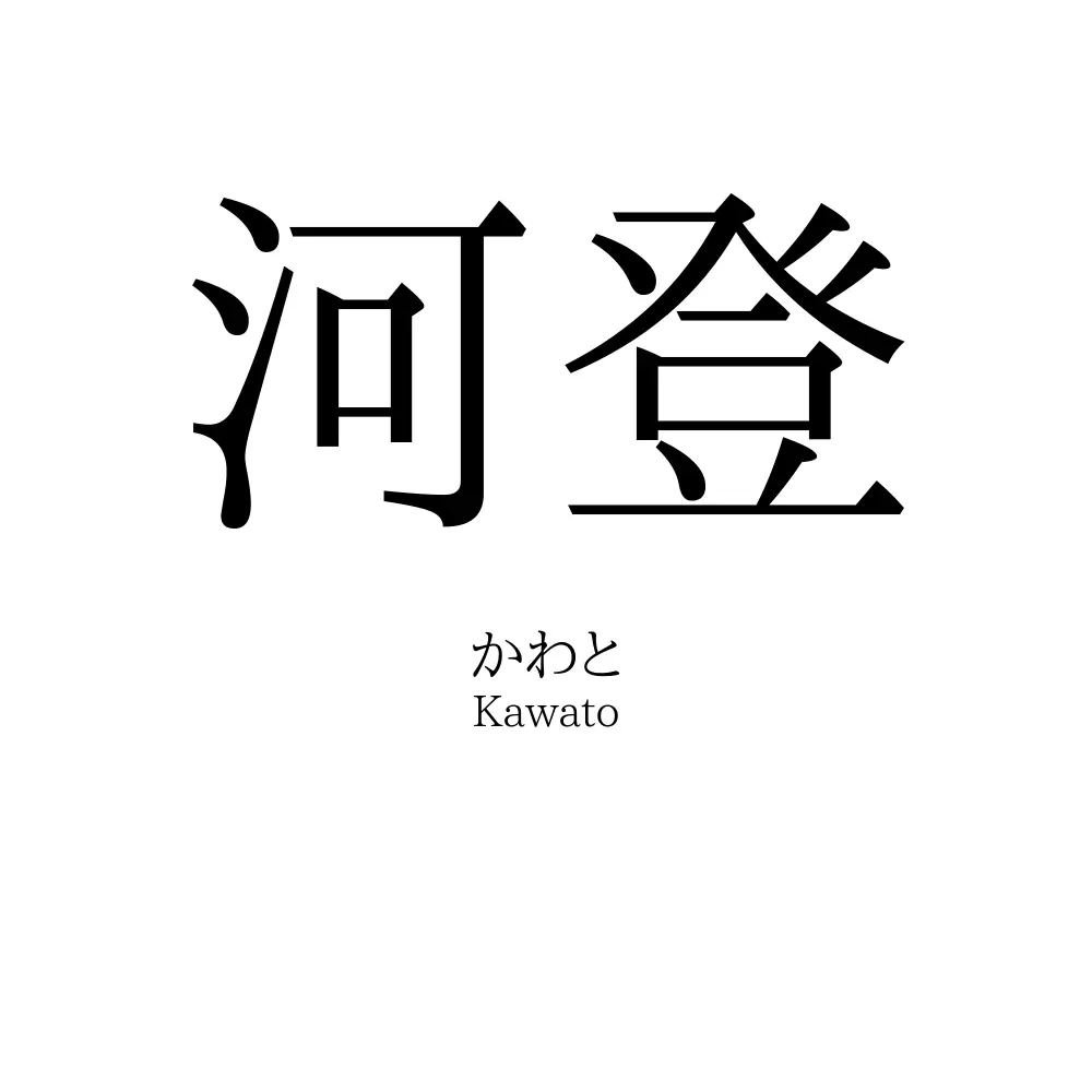 河登