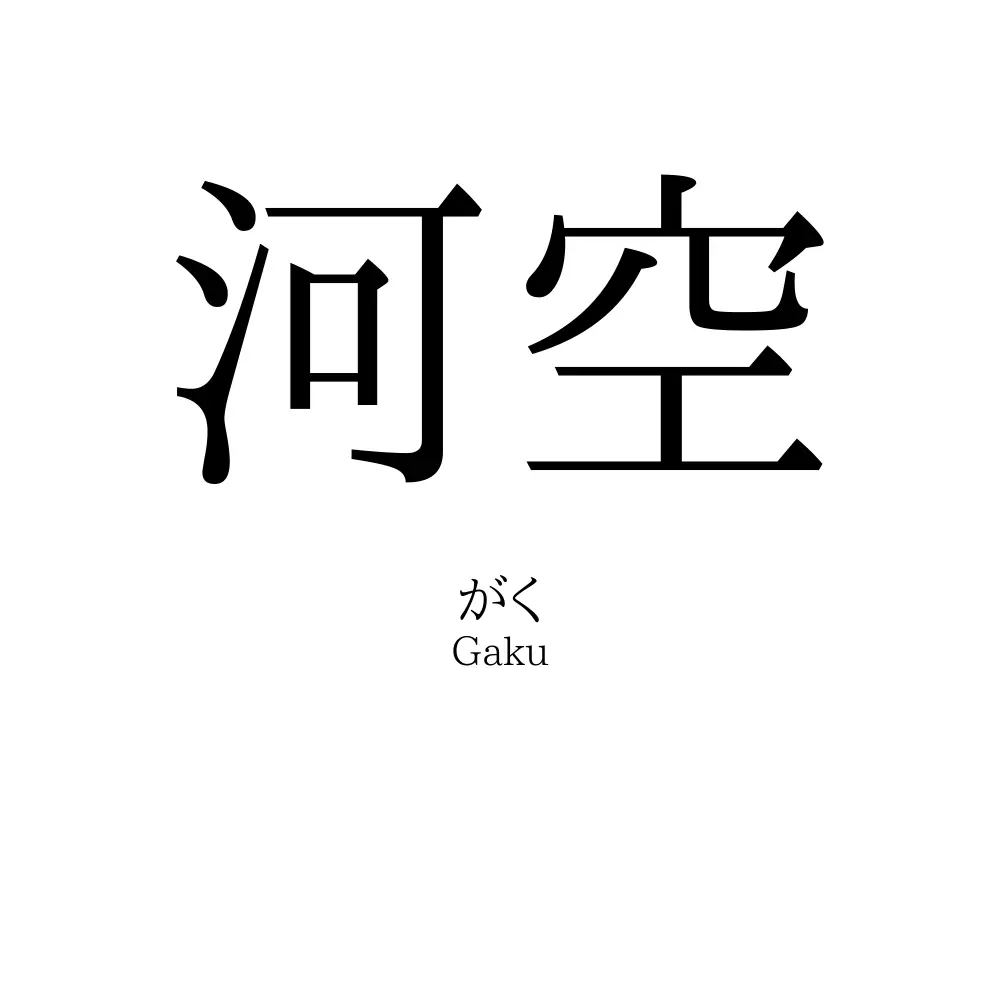 河空