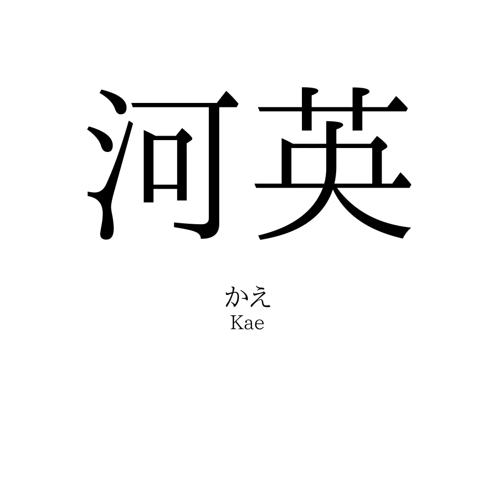 河英