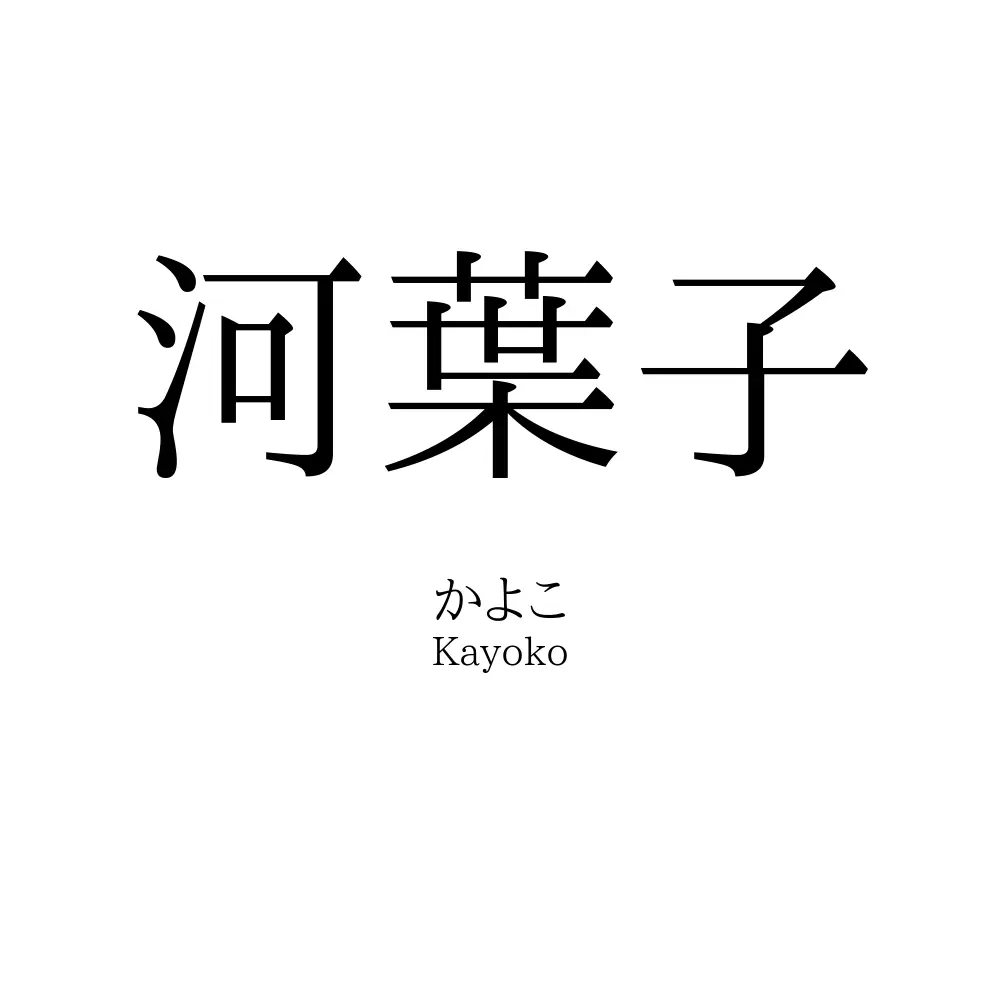 河葉子