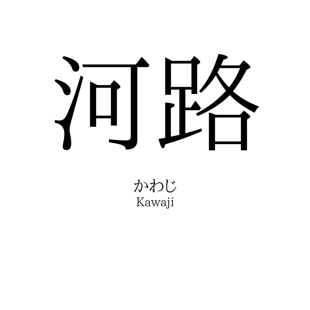 河路