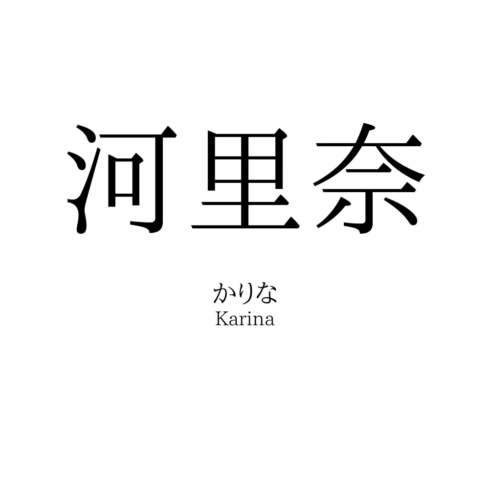 河里奈